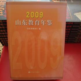 山东教育年鉴. 2009