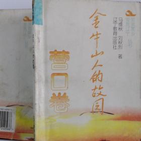 金牛山人的故園（1995）