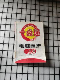 电脑维护一点通（初学电脑一点通系列）