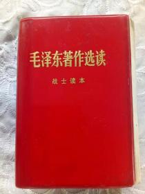 《毛泽东著作选读》战士读本1979年1月一版二印 与以往版本不同之处是：书中文章是从1~5卷及甲乙种版本所选