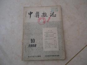 中医杂志 （1956年第10、11、12期，）