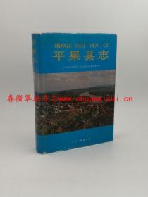平果县志 广西人民出版社 1996版 正版 现货