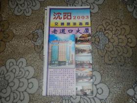 沈阳2003交通旅游指南