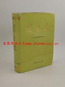 容县志 广西人民出版社 1993版 正版 现货