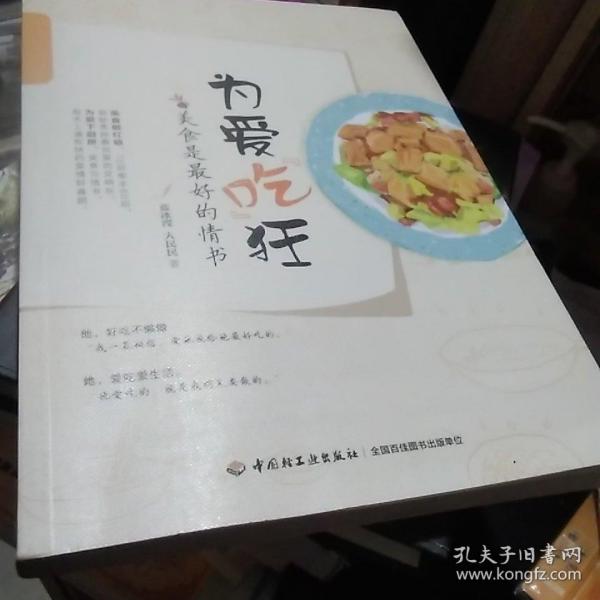 为爱吃狂：美食是最好的情书