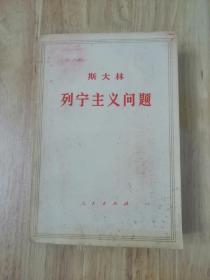 列宁主义问题（一版二印）老版本图书  人民出版社  23张实物照片