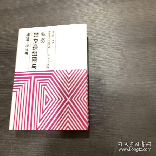 软交换组网与业务