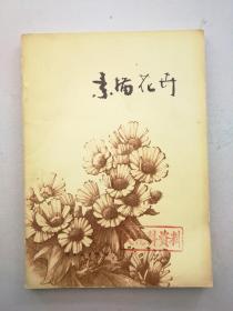 素描花卉（1978年一版一印）