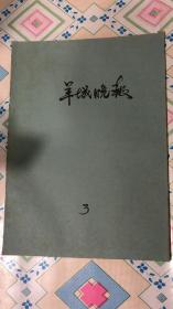 羊城晚报 1983年三月份缺17.24日 合订本