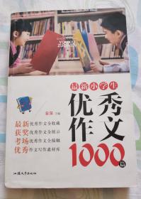 最新小学生优秀作文1000篇，优秀获奖考场作文写作素材库