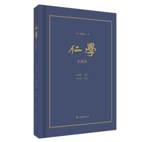 仁学（汇校本）本书以最早全文刊发《仁学》的《亚东时报》本为底本，以《清议报》本、《清议报全编》本和国民报社单行本为通校本，详列各本异同，为进一步考索《仁学》写作与刊行中的史实，观照谭嗣同与唐才常、黄颖初、梁启超等人的交往和思想交流，提供丰富的研究资料。同时，通过荟萃各本之长，刮垢磨光，并通过揭示《仁学》主要思想价值和当下意义的导读，也可为广大普通读者提供一个权威可信的《仁学》读本。