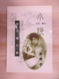 徐志摩文集（第三卷）：小說·書信·日記