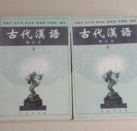 古代汉语上册十古代汉语下册