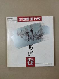 中国漫画书系(张光宇卷)