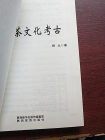 大唐茶文化考古