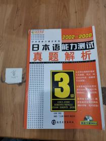 2002-2008日本语能力测试真题解析3级（无盘）