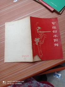 甲组剑术图解