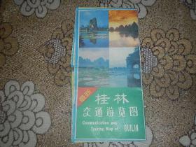 最新桂林交通游览图【1994年】