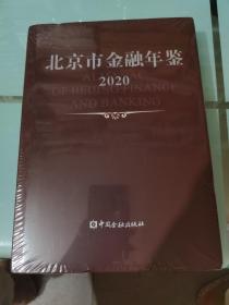 北京市金融年鉴2020