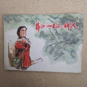 连环画井冈山上的新人