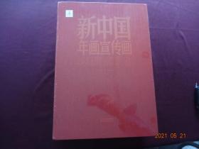 新中国年画宣传画（套装共2册：年画卷、宣传画卷）[河北美术出版社， 2016年6月1版1印]【没拆封，收藏佳品】