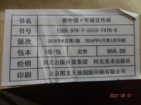 新中国年画宣传画（套装共2册：年画卷、宣传画卷）[河北美术出版社， 2016年6月1版1印]【没拆封，收藏佳品】