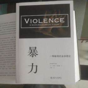 暴力  一种微观社会学理论