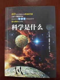 科学是什么：庞加莱带你走进科学