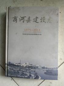 精装，商河建设志1975－2011