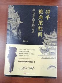 得乎檐角梁柱间：寻访晋南乡野古建（一本有故事的古建手绘图解）