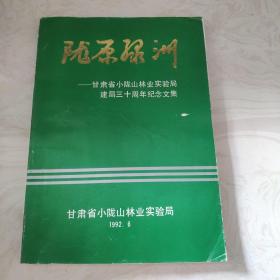 陇原绿洲 甘肃省小陇山林业实验局建局三十周年纪念文集