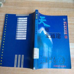 天塹變通途
