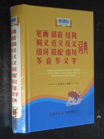 新课标笔画部首结构同义近义反义组词搭配造句多音多义字词典