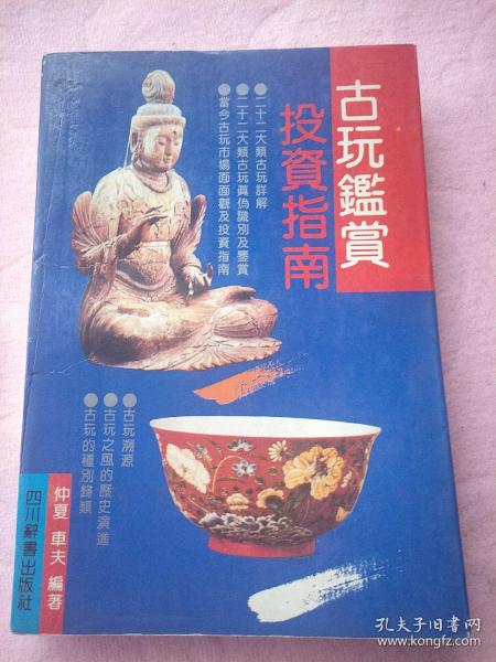 古玩鉴赏投资指南