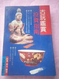 古玩鉴赏投资指南