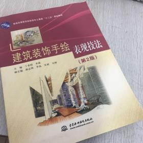 普通高等教育高职高专土建类“十二五”规划教材：建筑装饰手绘表现技法 （第2版）