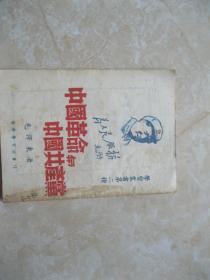《毛泽东》中国革命与中国共产党  学习社发行（1949年7月初版）