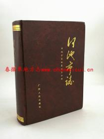 河池市志 广西人民出版社 1996版 正版 现货