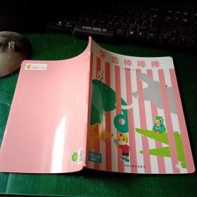 乐智小天地快乐版小班：牙齿棒棒棒