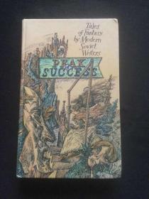 纳吉宾小说选  Peak of Success: Tales of Fantasy