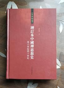 增订本中国禅思想史：从六世纪到十世纪