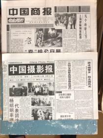 中国商报+中国摄影报（两份报纸都缺后四版）1998年