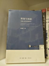 慎独与诚意：刘蕺山哲学思想研究 有磕碰