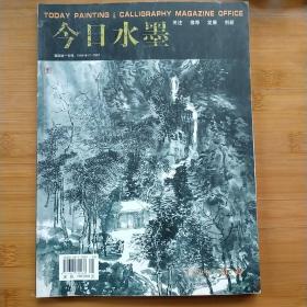 今日水墨（2008.第1辑）总第12期