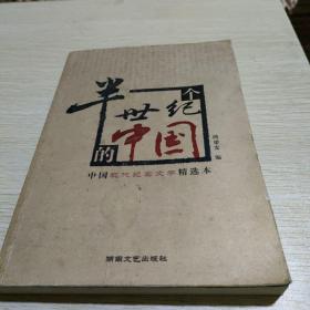半个世纪的中国