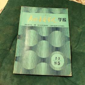 广东音乐学院学报 2－3合集1985年出版