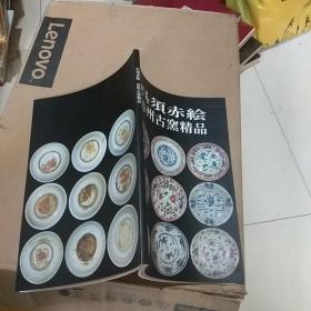 吴须赤绘（漳州古窑精品）