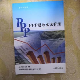 PPP丛书：PPP财政承诺管理