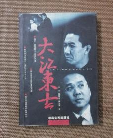 大江东去