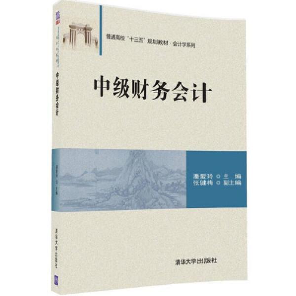 正版旧书 中级财务会计 潘爱玲 张健梅 清华大学出版社